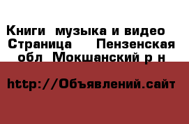 Книги, музыка и видео - Страница 3 . Пензенская обл.,Мокшанский р-н